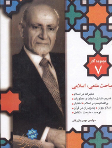 مجموعه آثار مهندس مهدی بازرگان، جلد 7، مباحث علمی اسلامی