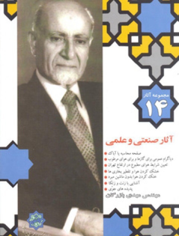 مجموعه آثار مهندس مهدی بازرگان، جلد 14، آثار صنعتی و علمی